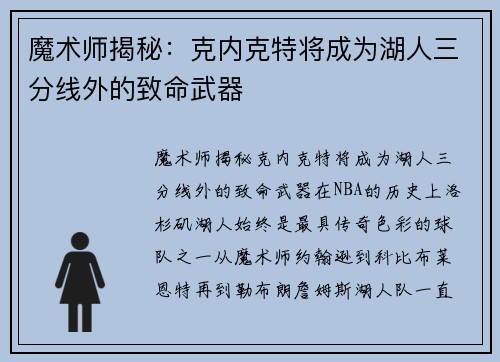 魔术师揭秘：克内克特将成为湖人三分线外的致命武器