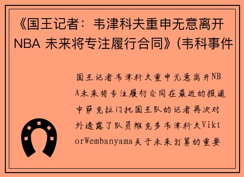 《国王记者：韦津科夫重申无意离开NBA 未来将专注履行合同》(韦科事件)