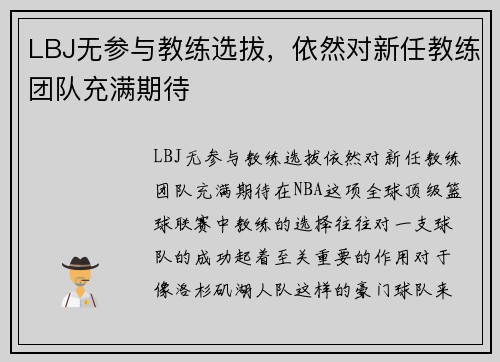 LBJ无参与教练选拔，依然对新任教练团队充满期待