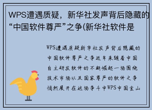 WPS遭遇质疑，新华社发声背后隐藏的“中国软件尊严”之争(新华社软件是干什么的)