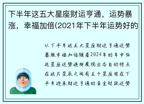 下半年这五大星座财运亨通，运势暴涨，幸福加倍(2021年下半年运势好的星座)