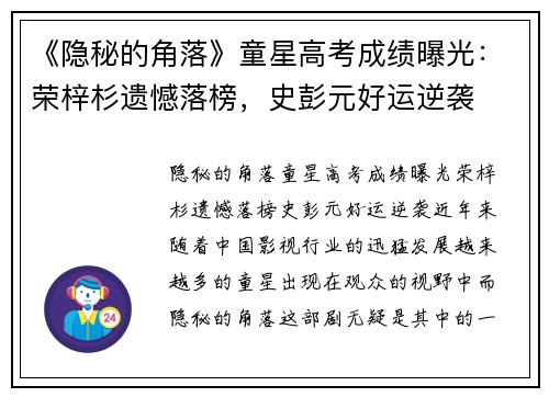 《隐秘的角落》童星高考成绩曝光：荣梓杉遗憾落榜，史彭元好运逆袭