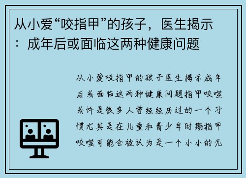 从小爱“咬指甲”的孩子，医生揭示：成年后或面临这两种健康问题