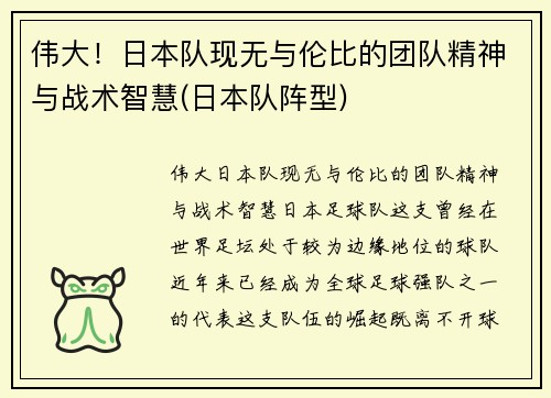 伟大！日本队现无与伦比的团队精神与战术智慧(日本队阵型)