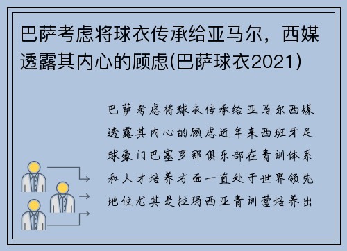 巴萨考虑将球衣传承给亚马尔，西媒透露其内心的顾虑(巴萨球衣2021)