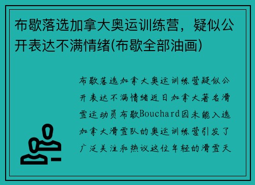 布歇落选加拿大奥运训练营，疑似公开表达不满情绪(布歇全部油画)