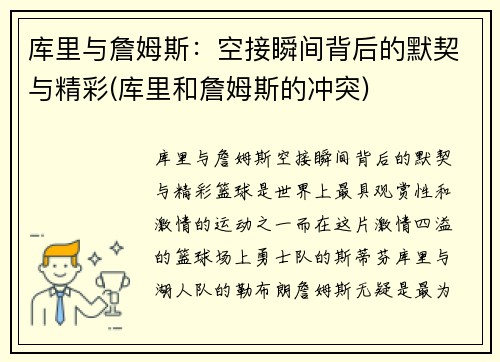 库里与詹姆斯：空接瞬间背后的默契与精彩(库里和詹姆斯的冲突)