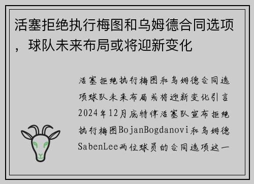 活塞拒绝执行梅图和乌姆德合同选项，球队未来布局或将迎新变化