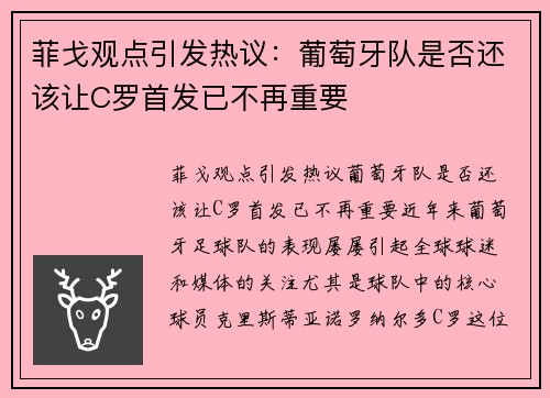 菲戈观点引发热议：葡萄牙队是否还该让C罗首发已不再重要