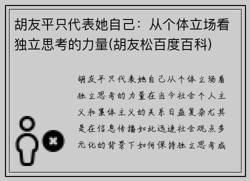 胡友平只代表她自己：从个体立场看独立思考的力量(胡友松百度百科)
