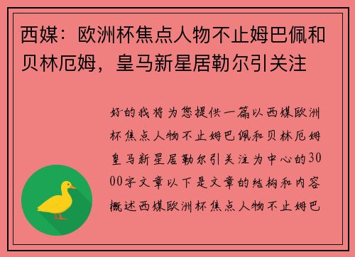 西媒：欧洲杯焦点人物不止姆巴佩和贝林厄姆，皇马新星居勒尔引关注