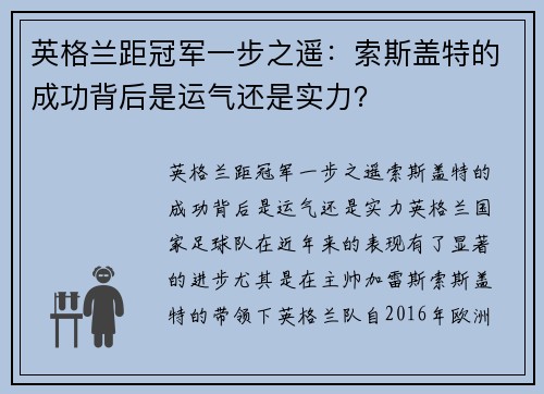 英格兰距冠军一步之遥：索斯盖特的成功背后是运气还是实力？