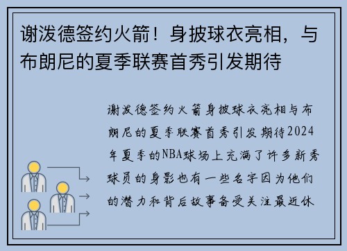 谢泼德签约火箭！身披球衣亮相，与布朗尼的夏季联赛首秀引发期待