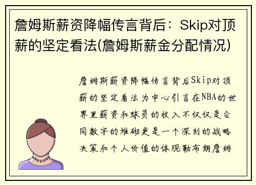 詹姆斯薪资降幅传言背后：Skip对顶薪的坚定看法(詹姆斯薪金分配情况)