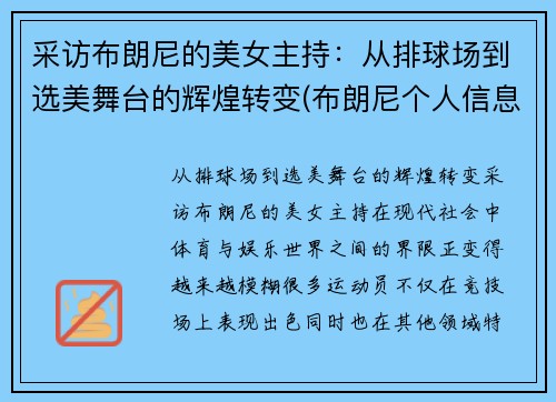 采访布朗尼的美女主持：从排球场到选美舞台的辉煌转变(布朗尼个人信息)