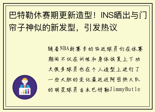 巴特勒休赛期更新造型！INS晒出与门帘子神似的新发型，引发热议