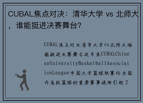 CUBAL焦点对决：清华大学 vs 北师大，谁能挺进决赛舞台？