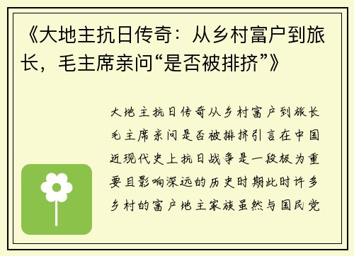 《大地主抗日传奇：从乡村富户到旅长，毛主席亲问“是否被排挤”》