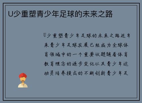 U少重塑青少年足球的未来之路