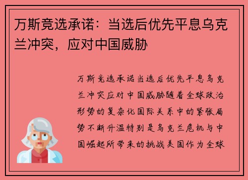 万斯竞选承诺：当选后优先平息乌克兰冲突，应对中国威胁