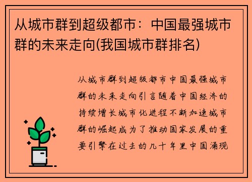 从城市群到超级都市：中国最强城市群的未来走向(我国城市群排名)