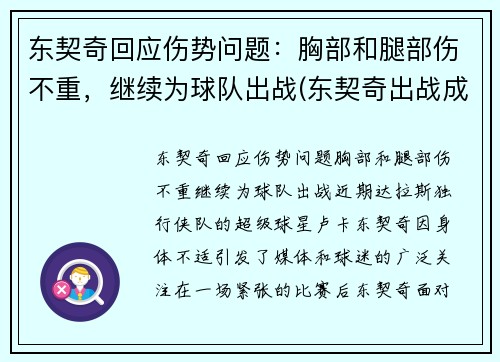 东契奇回应伤势问题：胸部和腿部伤不重，继续为球队出战(东契奇出战成疑)