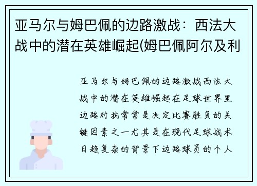 亚马尔与姆巴佩的边路激战：西法大战中的潜在英雄崛起(姆巴佩阿尔及利亚)
