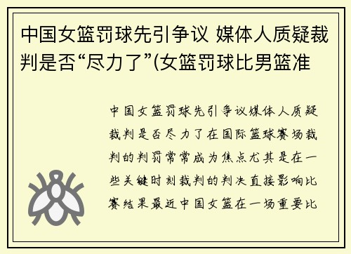 中国女篮罚球先引争议 媒体人质疑裁判是否“尽力了”(女篮罚球比男篮准)