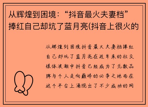 从辉煌到困境：“抖音最火夫妻档”捧红自己却坑了蓝月亮(抖音上很火的夫妻)