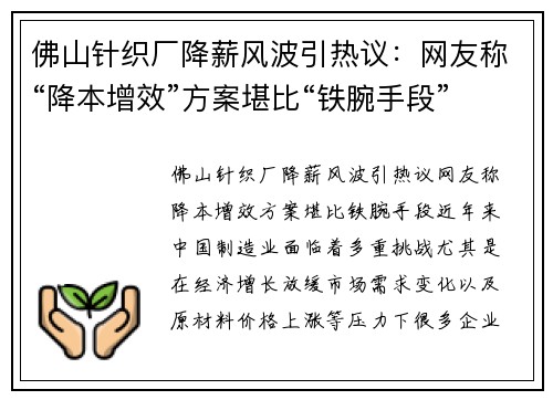 佛山针织厂降薪风波引热议：网友称“降本增效”方案堪比“铁腕手段”