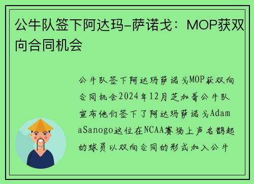 公牛队签下阿达玛-萨诺戈：MOP获双向合同机会