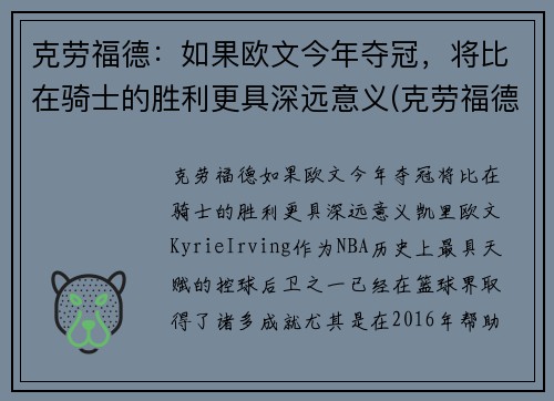 克劳福德：如果欧文今年夺冠，将比在骑士的胜利更具深远意义(克劳福德和欧文运球)
