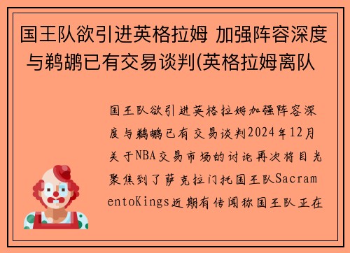 国王队欲引进英格拉姆 加强阵容深度 与鹈鹕已有交易谈判(英格拉姆离队)