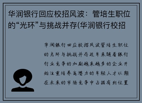 华润银行回应校招风波：管培生职位的“光环”与挑战并存(华润银行校招待遇)