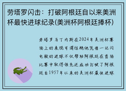 劳塔罗闪击：打破阿根廷自以来美洲杯最快进球纪录(美洲杯阿根廷捧杯)