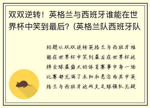 双双逆转！英格兰与西班牙谁能在世界杯中笑到最后？(英格兰队西班牙队)