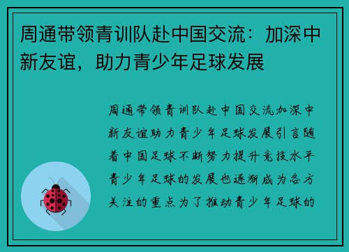 周通带领青训队赴中国交流：加深中新友谊，助力青少年足球发展