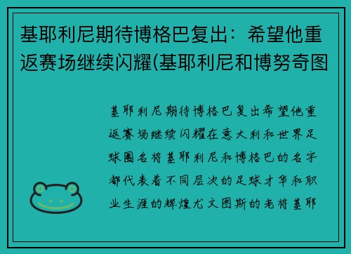 基耶利尼期待博格巴复出：希望他重返赛场继续闪耀(基耶利尼和博努奇图片)