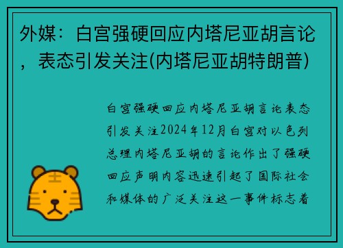 外媒：白宫强硬回应内塔尼亚胡言论，表态引发关注(内塔尼亚胡特朗普)