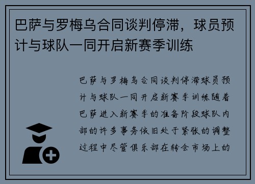 巴萨与罗梅乌合同谈判停滞，球员预计与球队一同开启新赛季训练