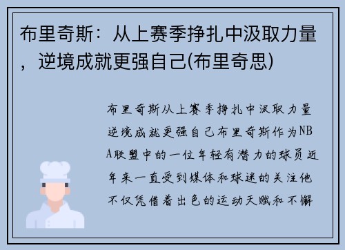 布里奇斯：从上赛季挣扎中汲取力量，逆境成就更强自己(布里奇思)