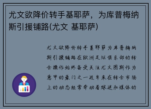 尤文欲降价转手基耶萨，为库普梅纳斯引援铺路(尤文 基耶萨)