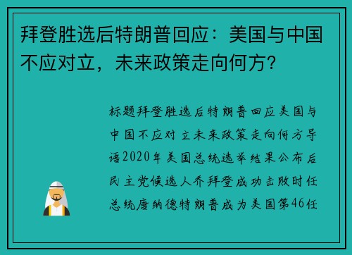 拜登胜选后特朗普回应：美国与中国不应对立，未来政策走向何方？