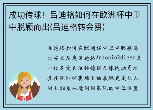 成功传球！吕迪格如何在欧洲杯中卫中脱颖而出(吕迪格转会费)
