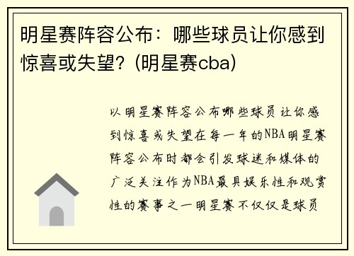 明星赛阵容公布：哪些球员让你感到惊喜或失望？(明星赛cba)