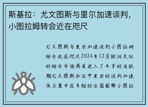 斯基拉：尤文图斯与里尔加速谈判，小图拉姆转会近在咫尺