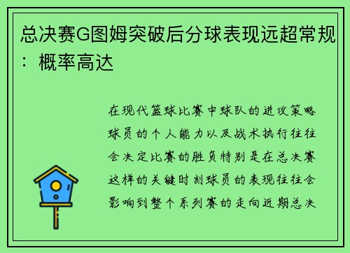 总决赛G图姆突破后分球表现远超常规：概率高达