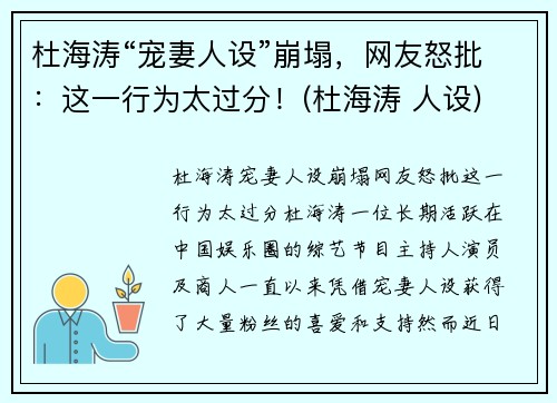 杜海涛“宠妻人设”崩塌，网友怒批：这一行为太过分！(杜海涛 人设)