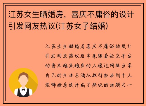 江苏女生晒婚房，喜庆不庸俗的设计引发网友热议(江苏女子结婚)