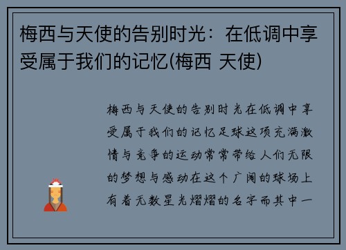 梅西与天使的告别时光：在低调中享受属于我们的记忆(梅西 天使)
